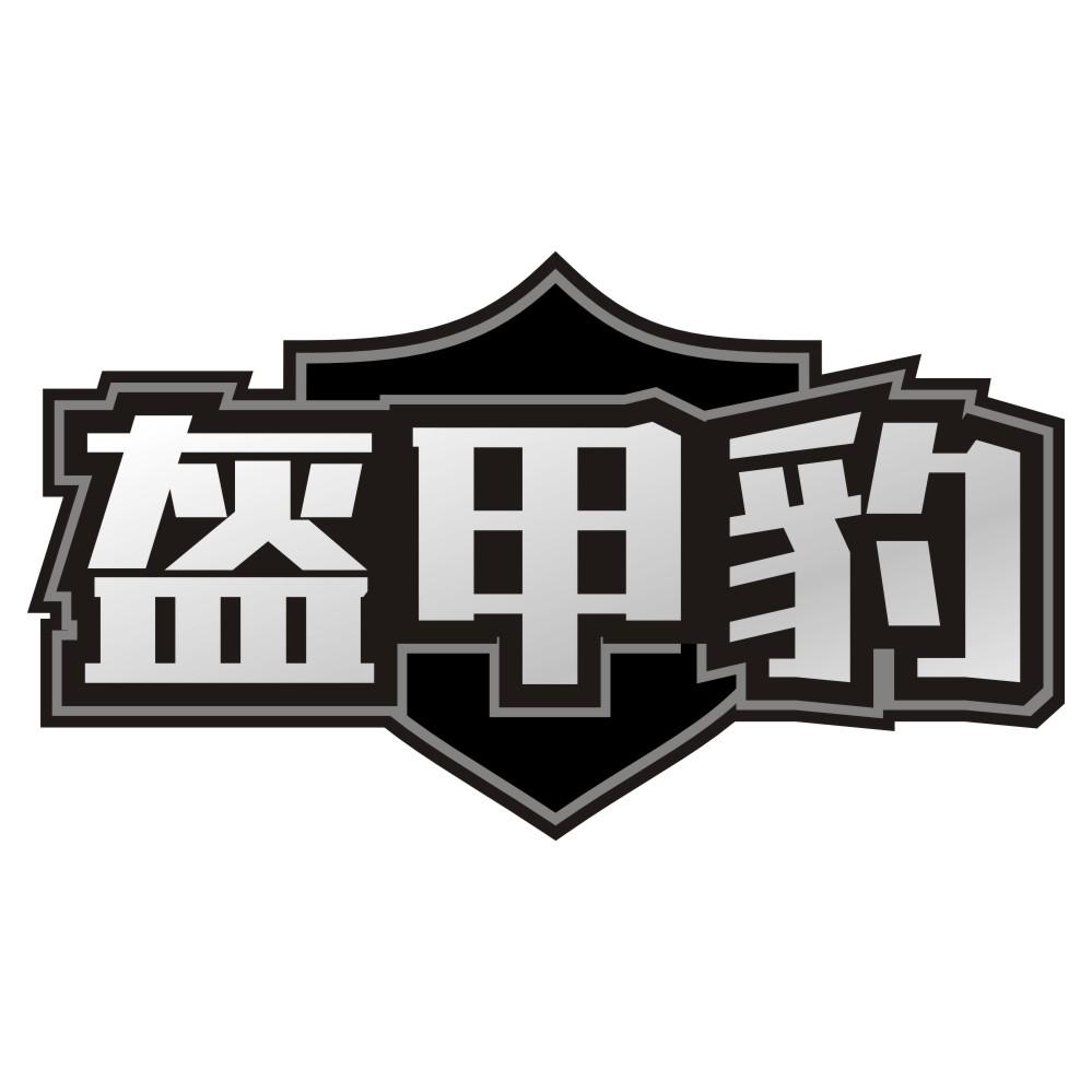 盔甲豹