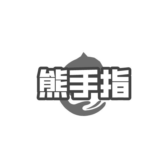 熊手指