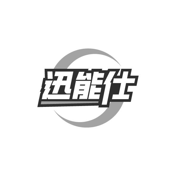 迅能仕