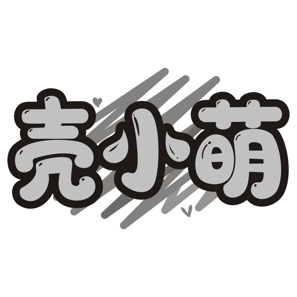 壳小萌