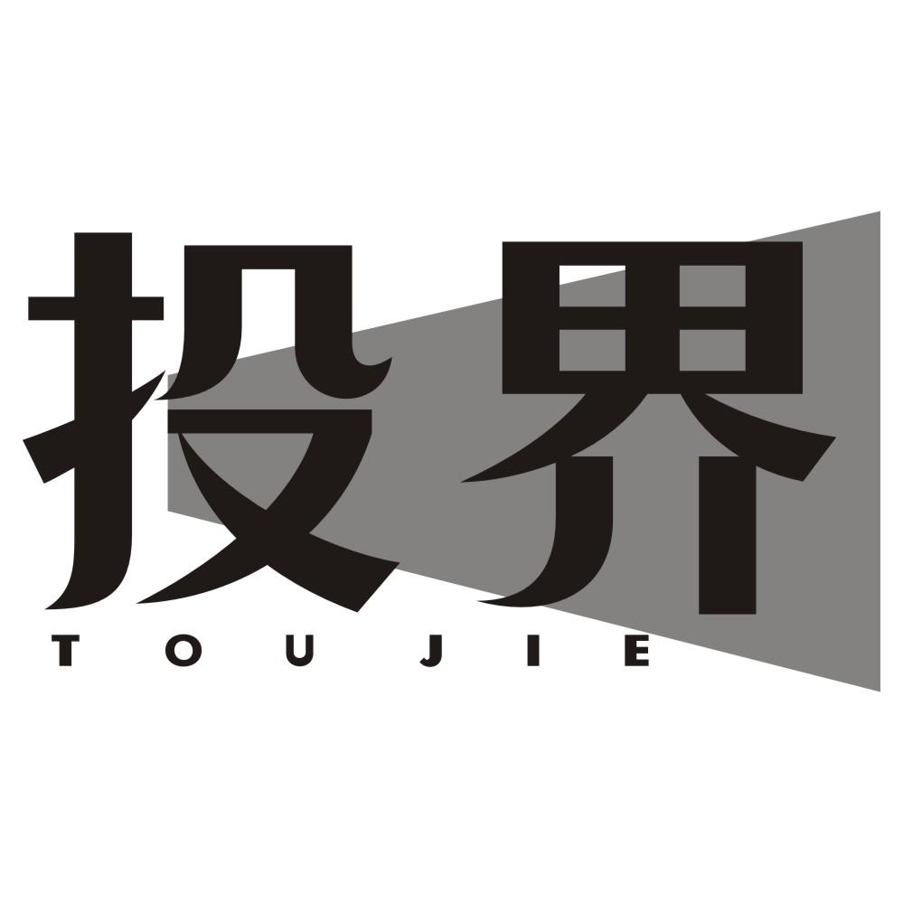 投界