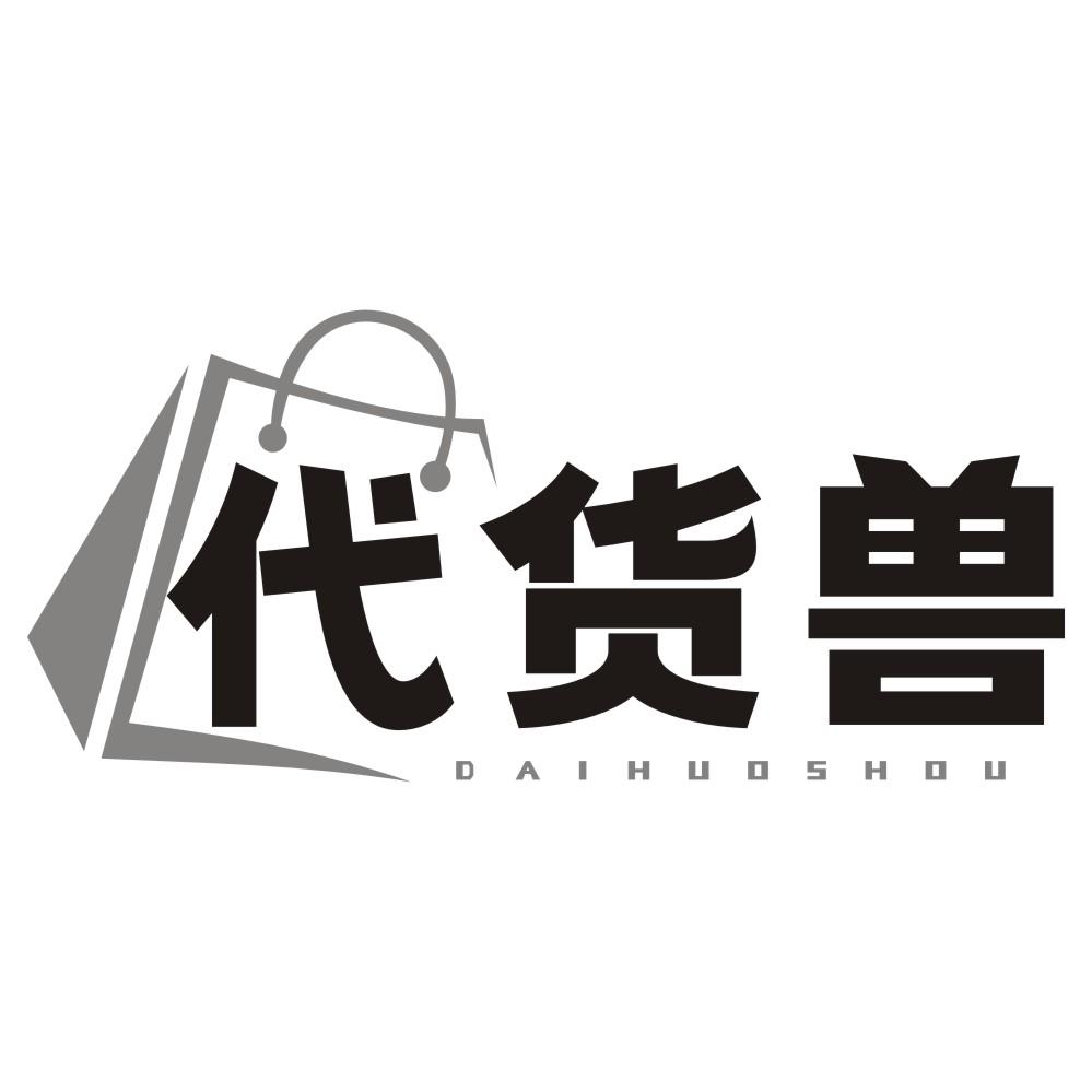 代货兽
