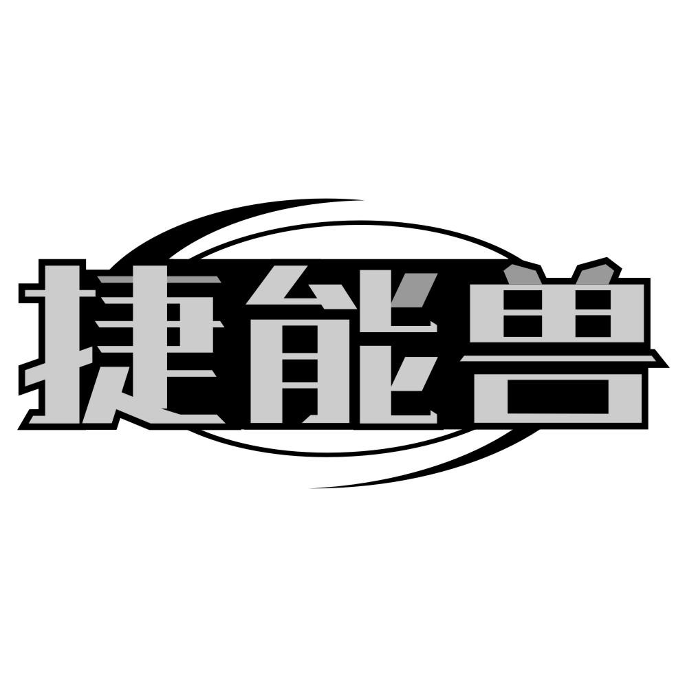 捷能兽