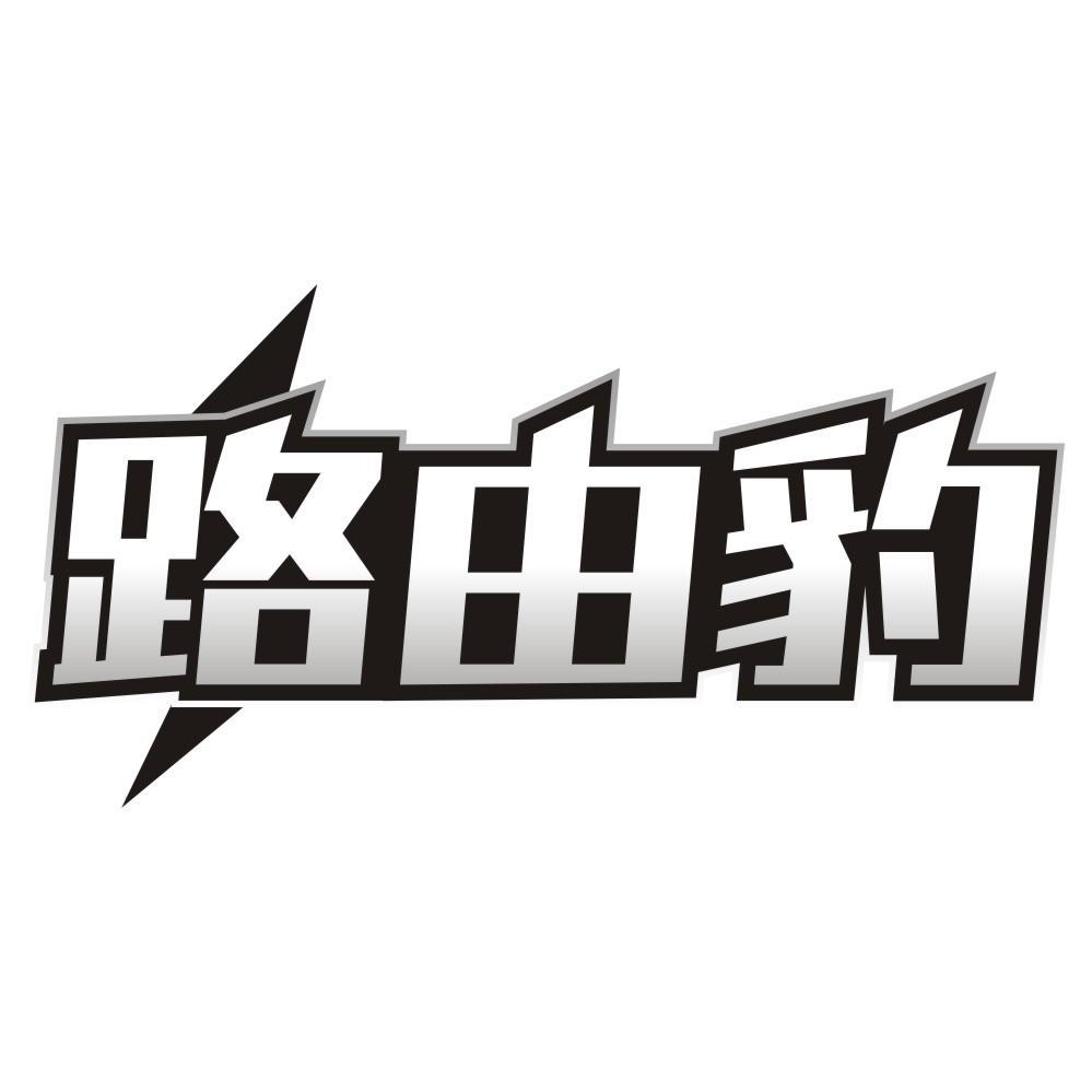 路由豹