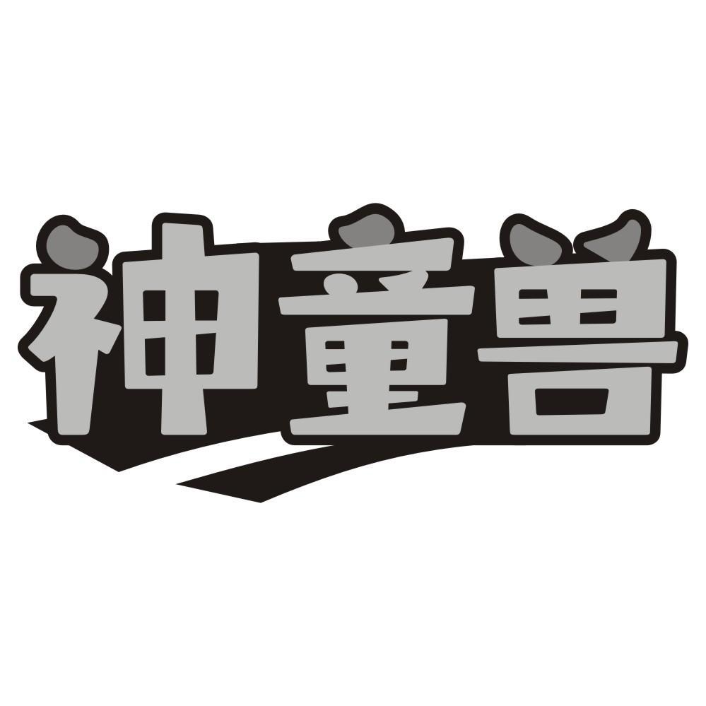 神童兽