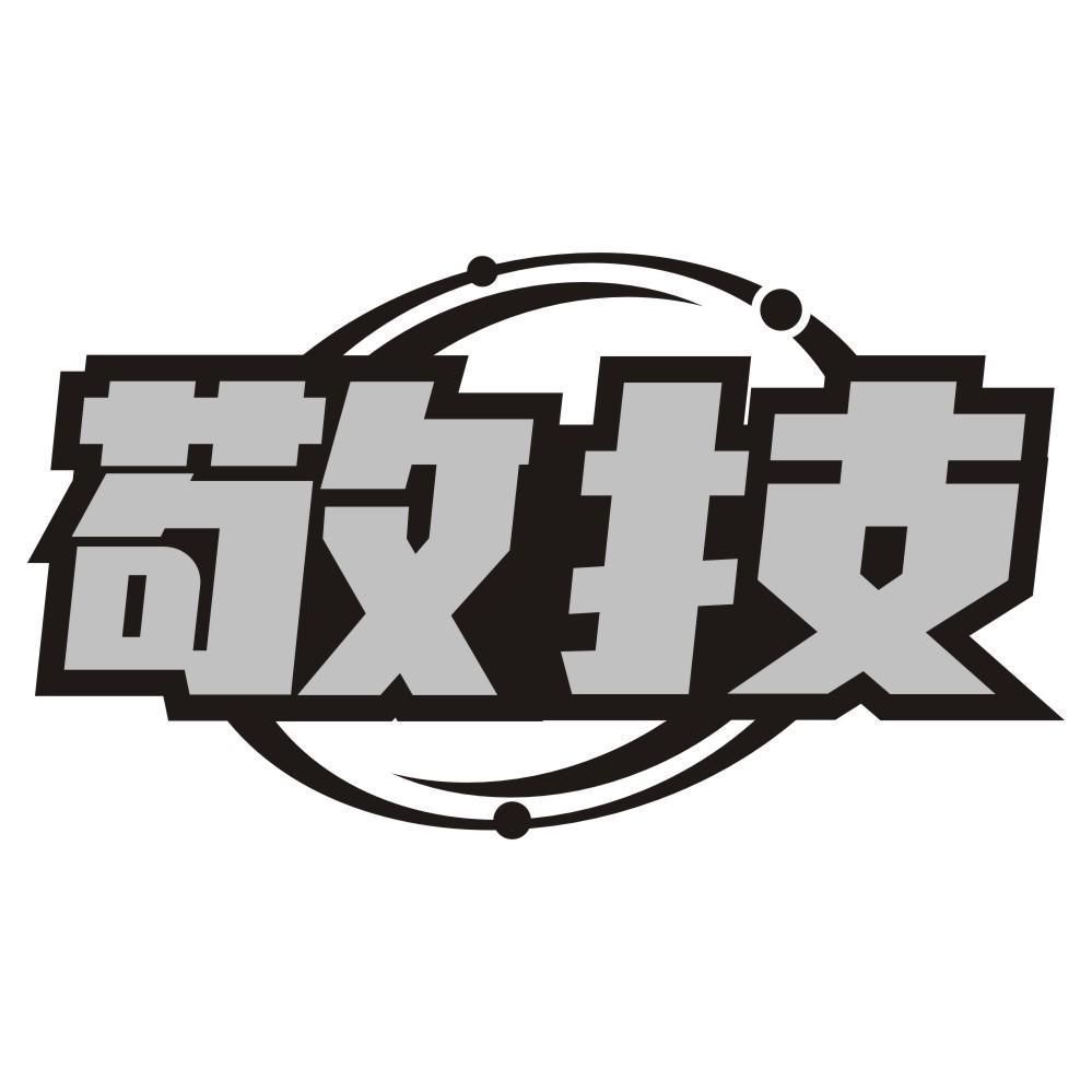 敬技
