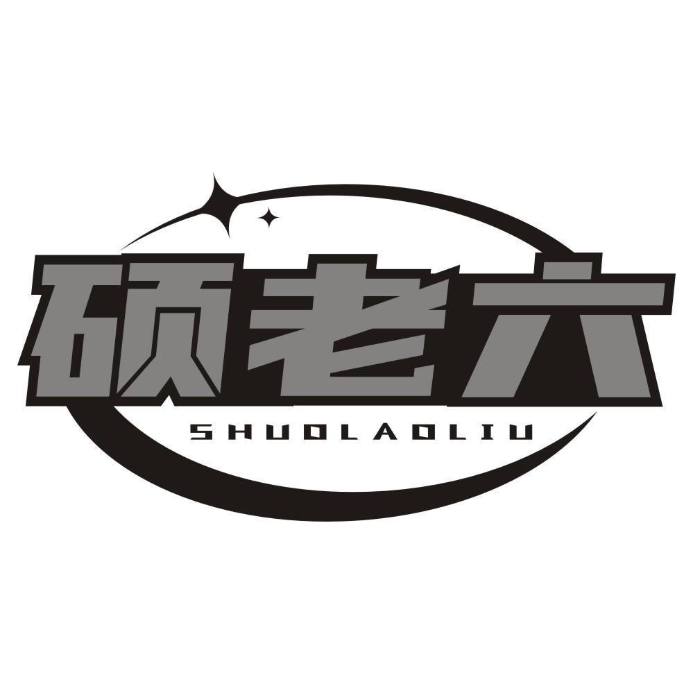 硕老六