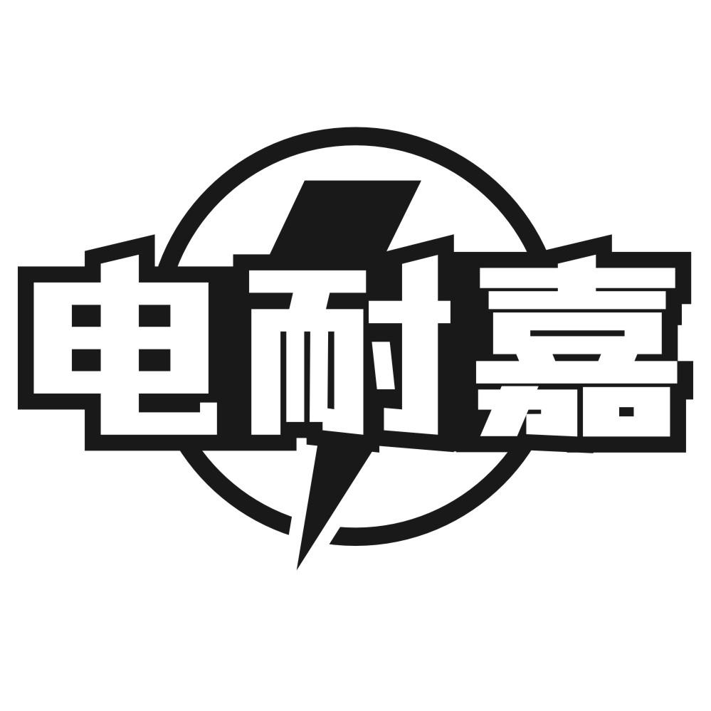 电耐嘉