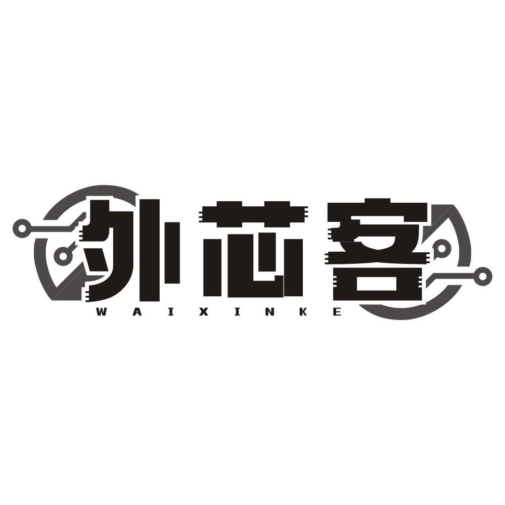 外芯客