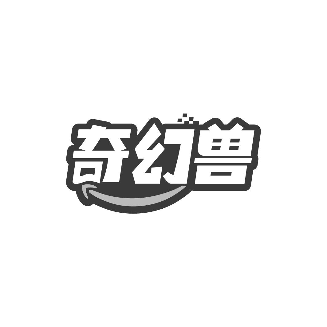 奇幻兽