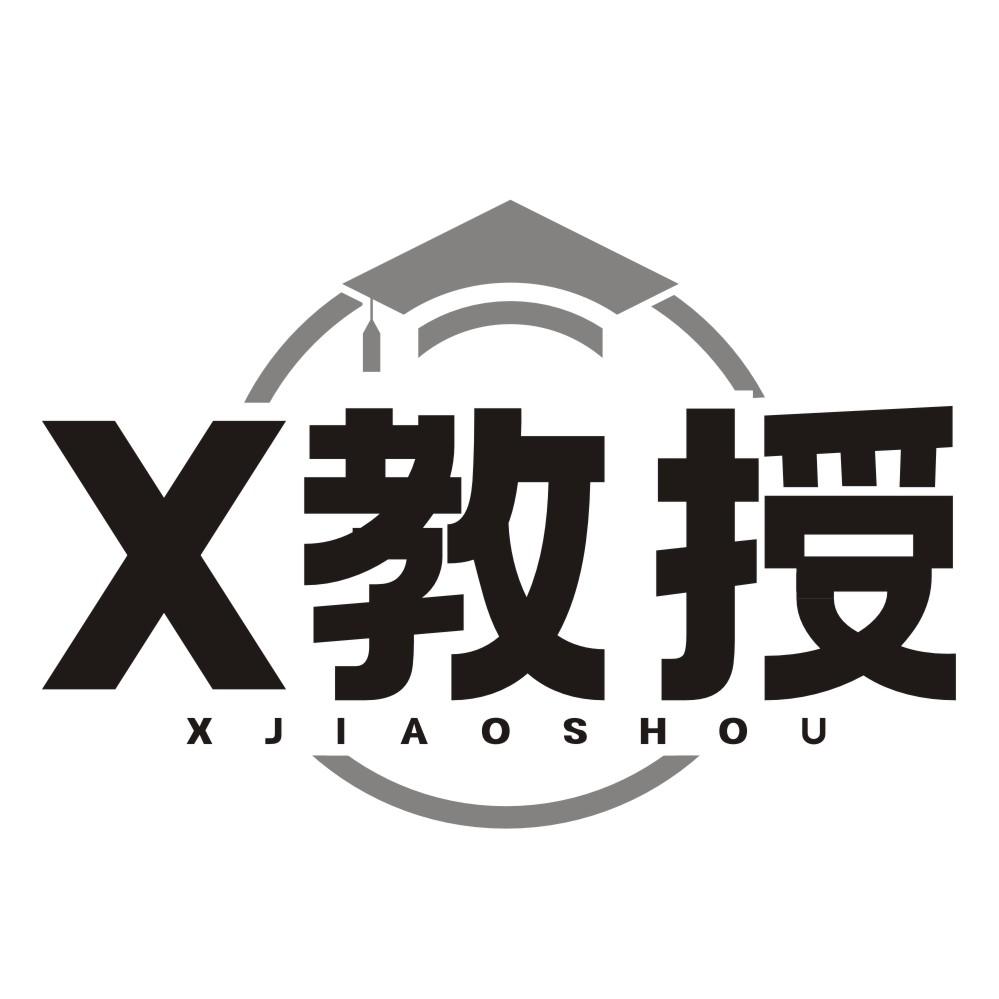 X教授
