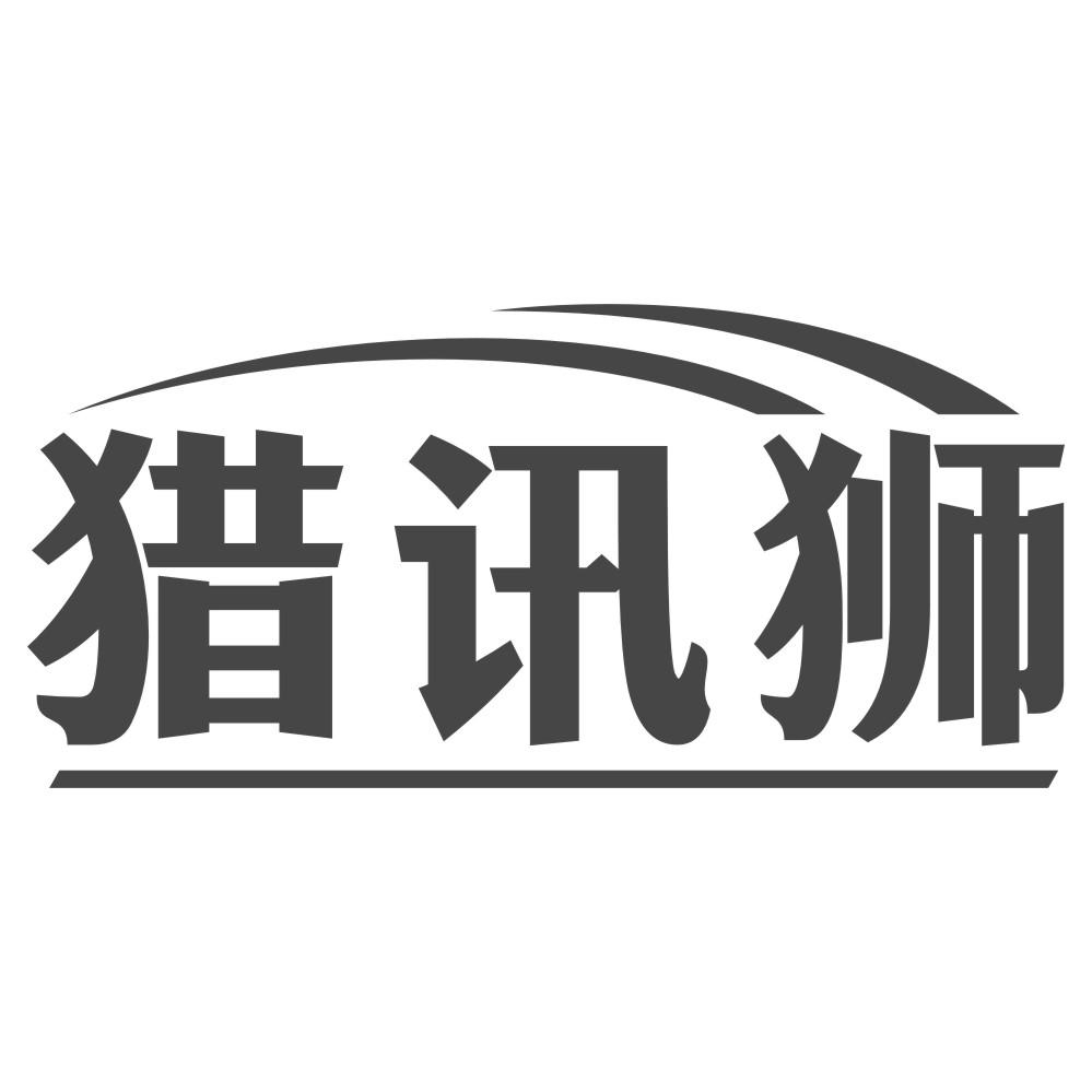猎讯狮