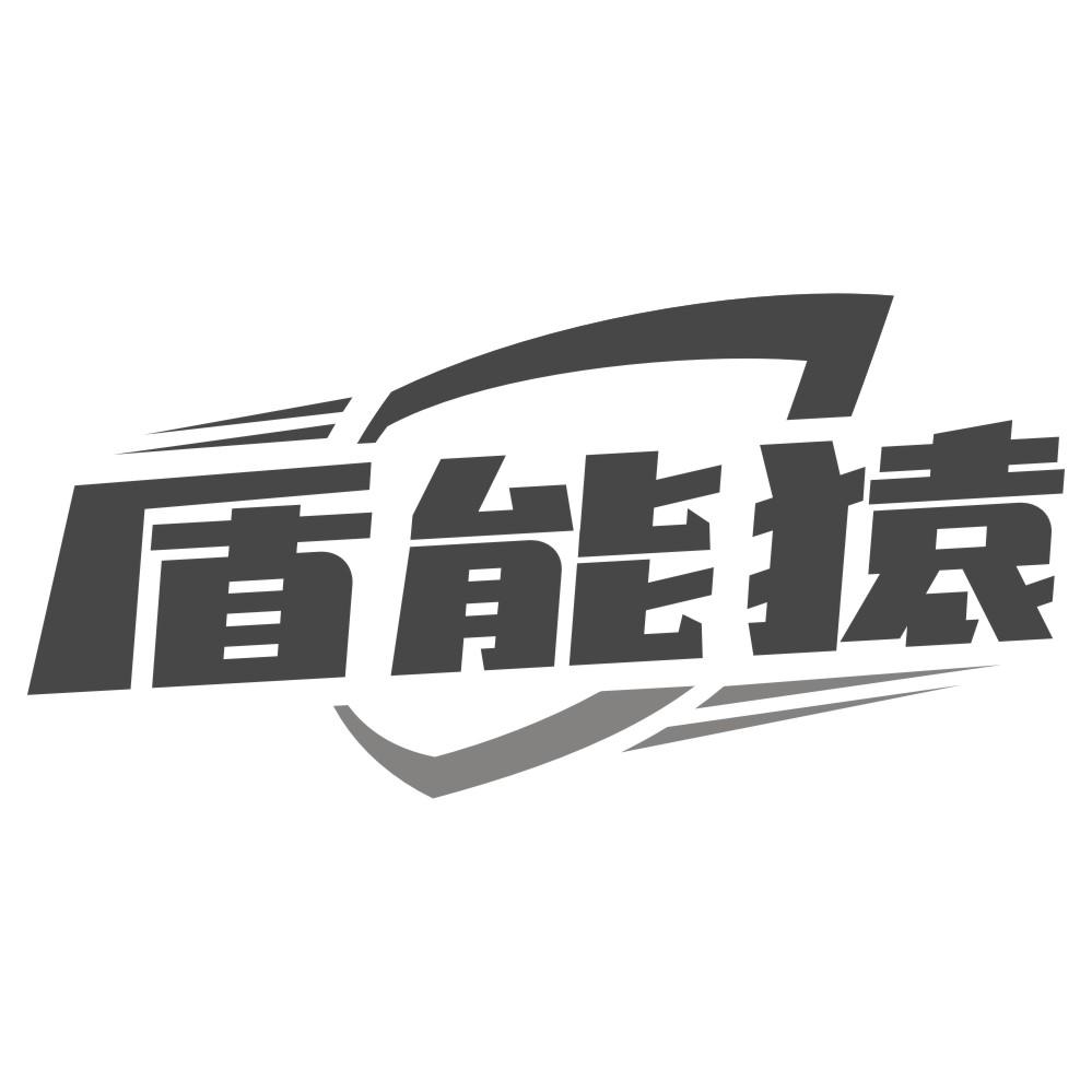 盾能猿