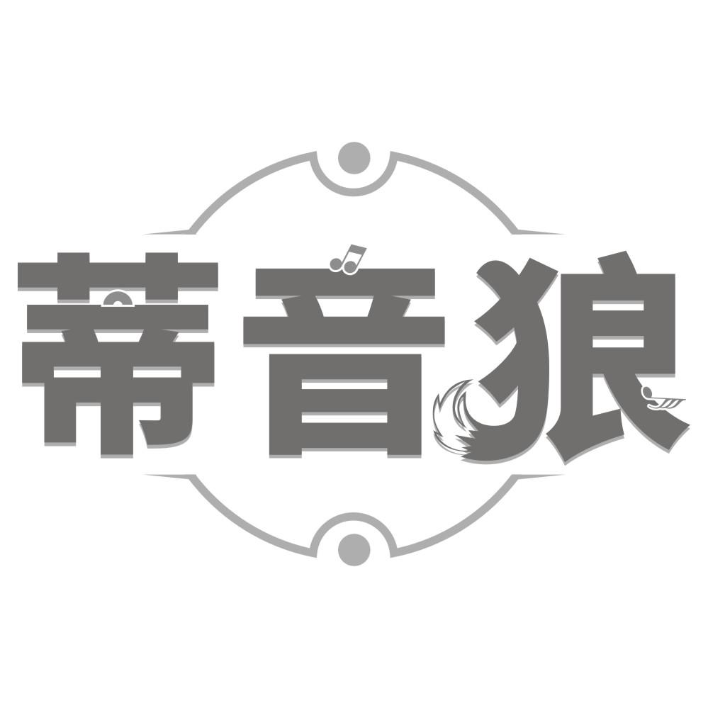 蒂音狼