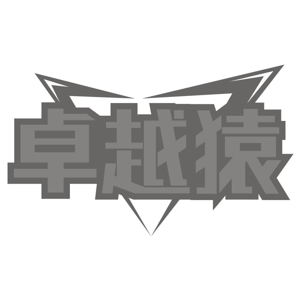 卓越猿