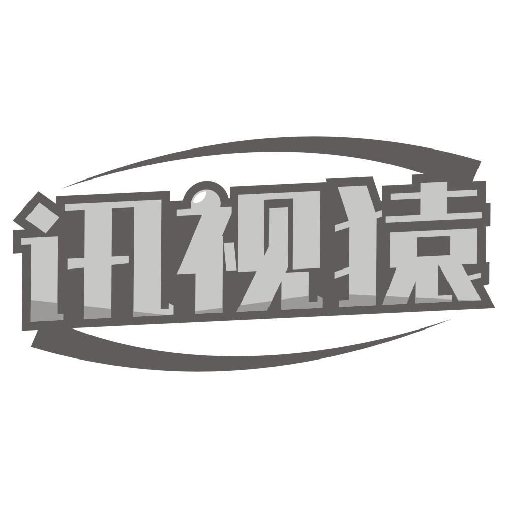 讯视猿
