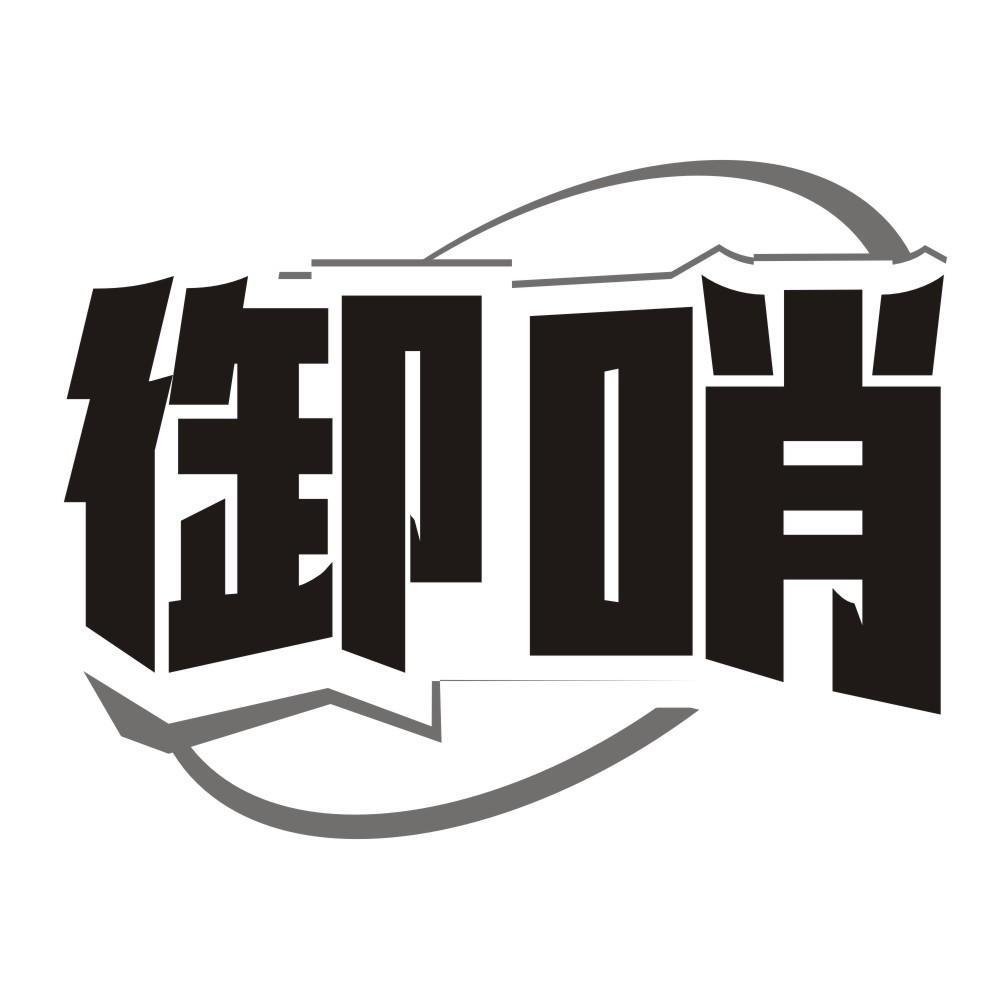 御哨