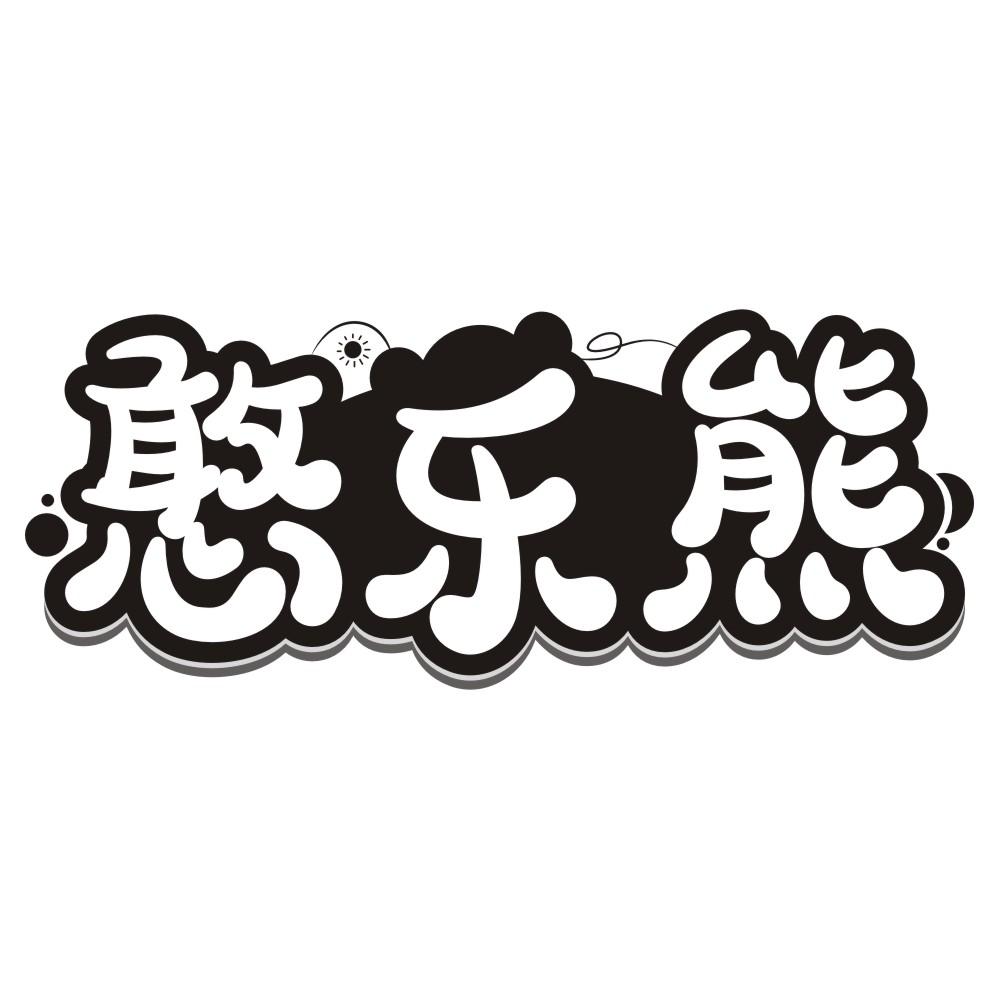 憨乐熊
