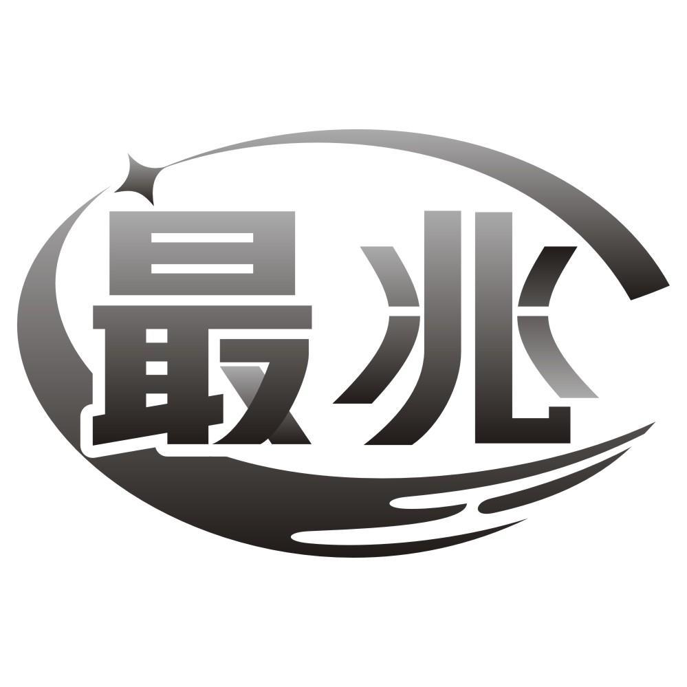 最兆