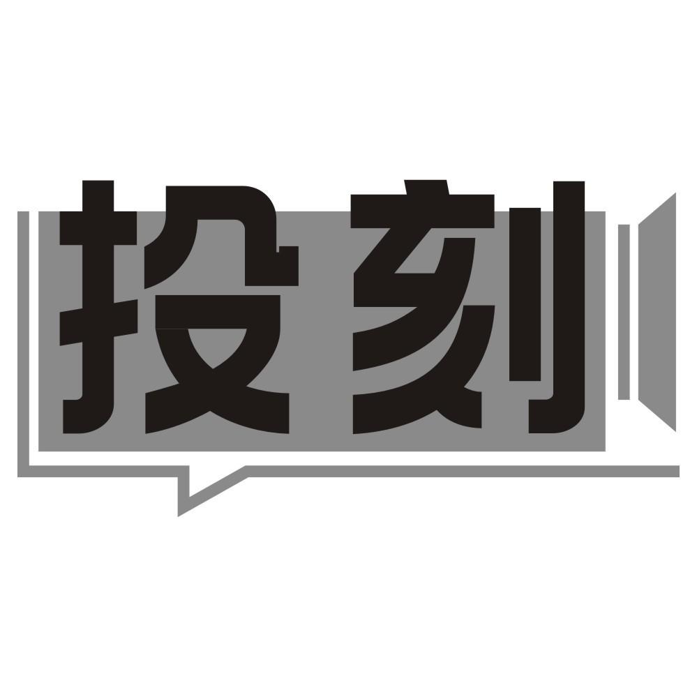 投刻