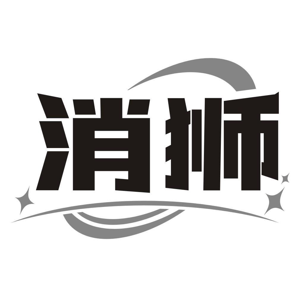 消狮