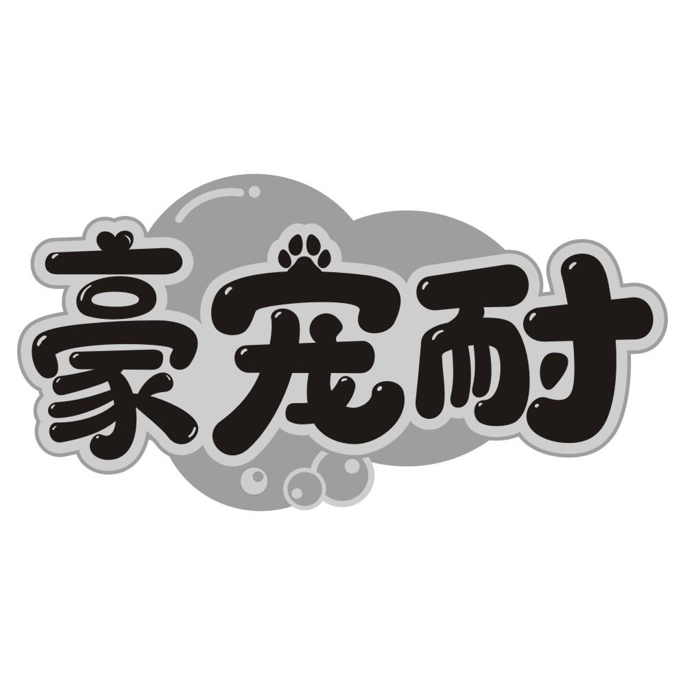 豪宠耐