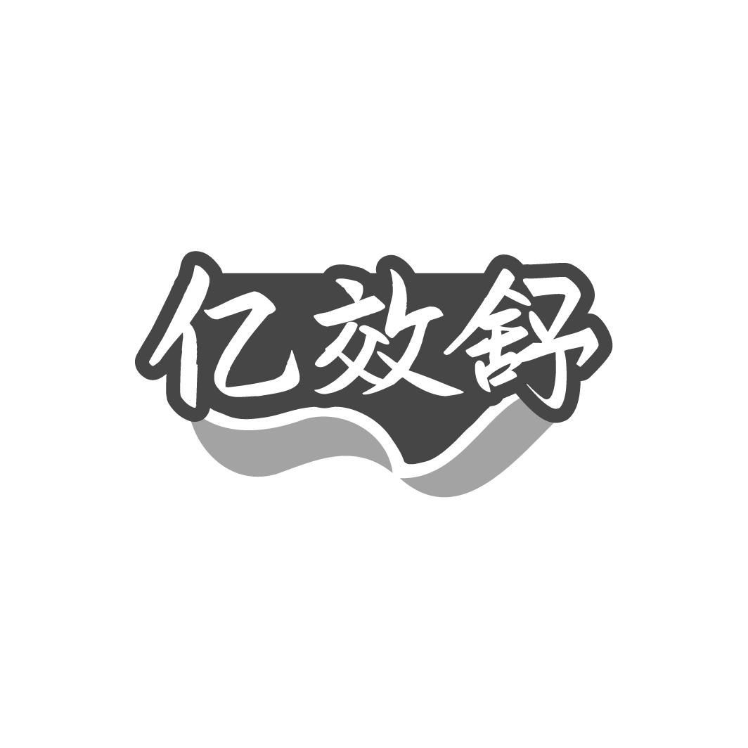 亿效舒