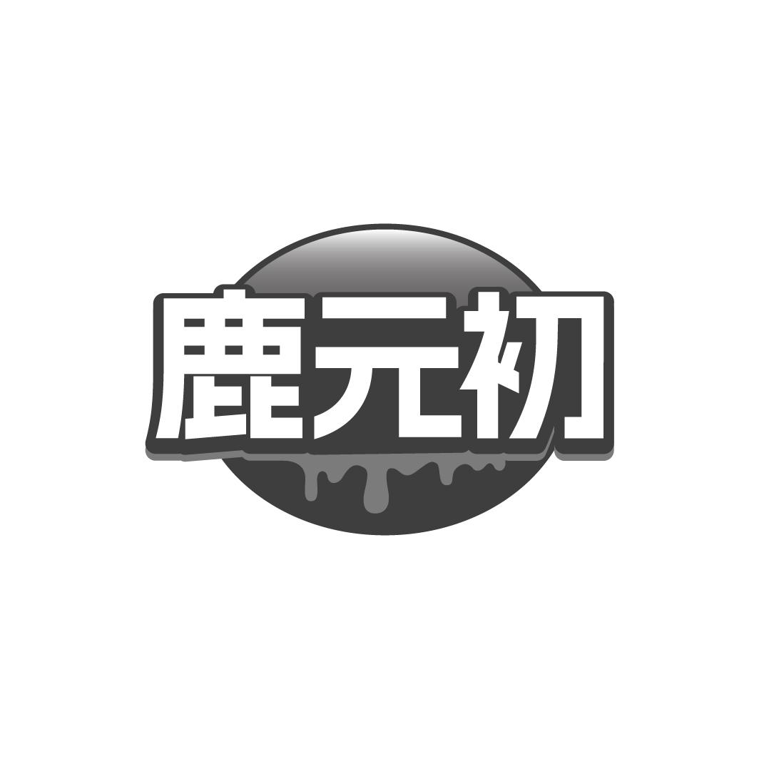 鹿元初