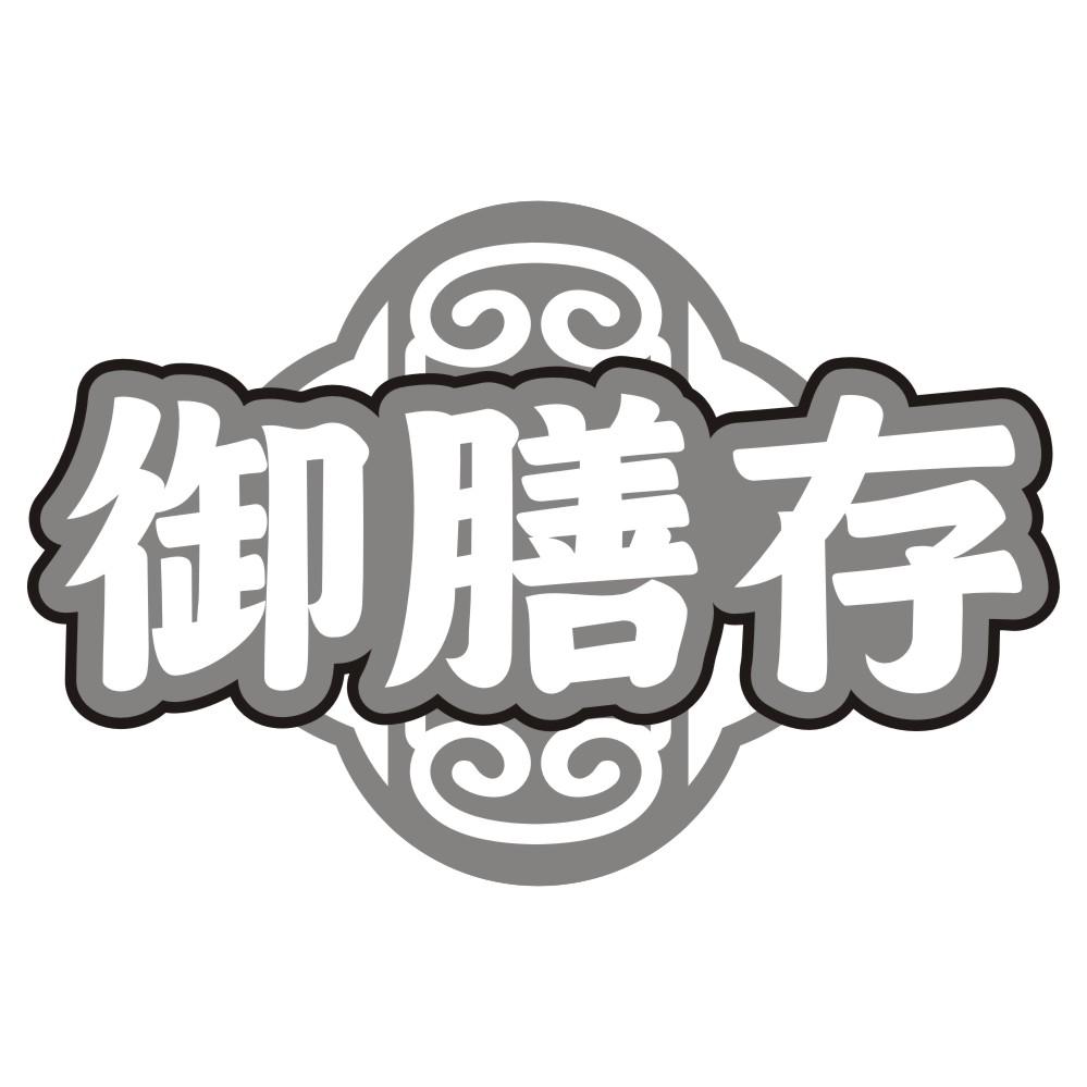御膳存