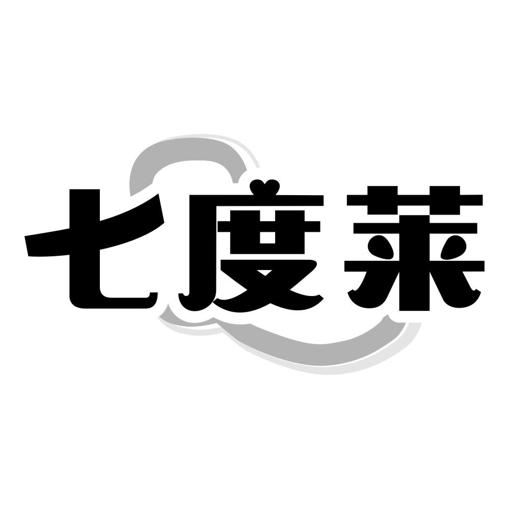 七度莱
