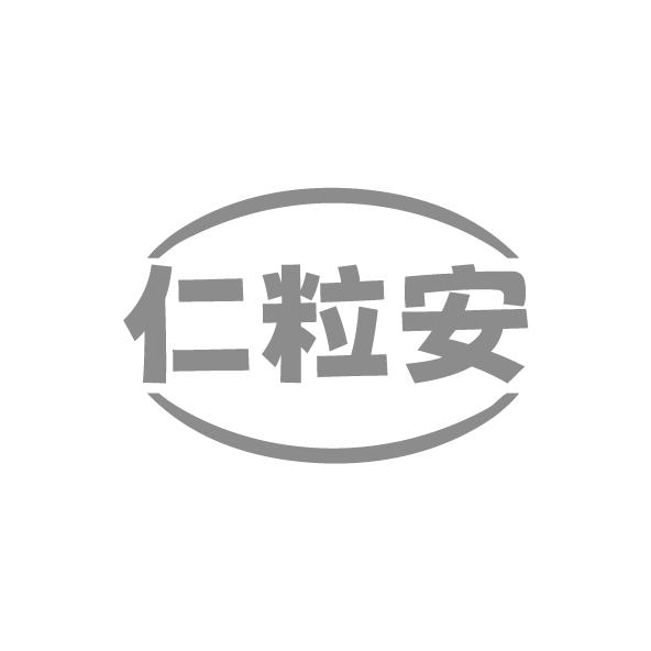 仁粒安
