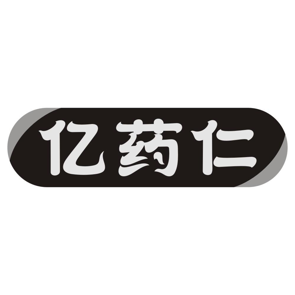 亿药仁