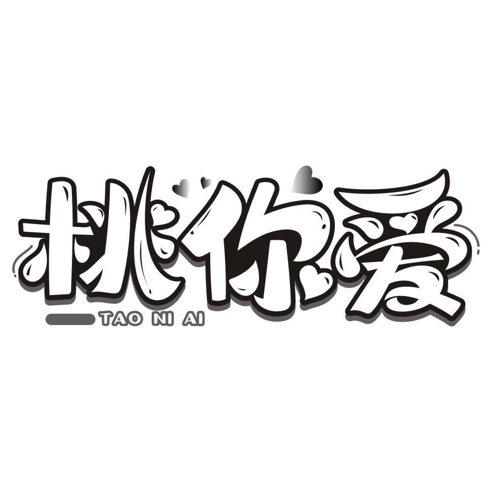 桃你爱