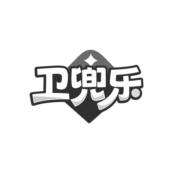 卫兜乐