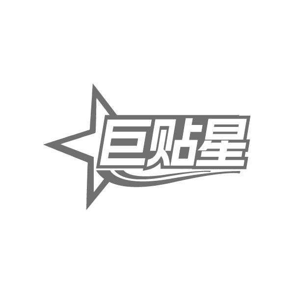 巨贴星