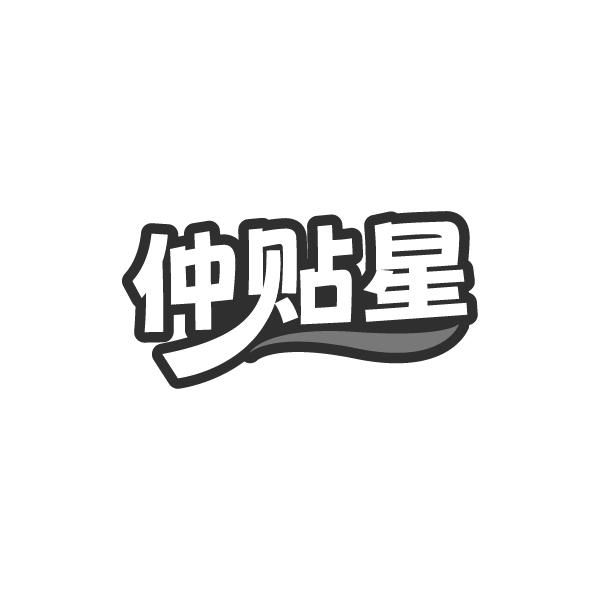仲贴星