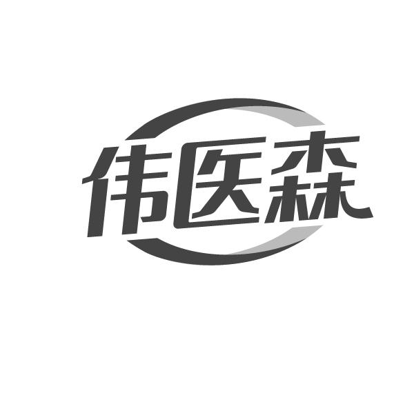 伟医森
