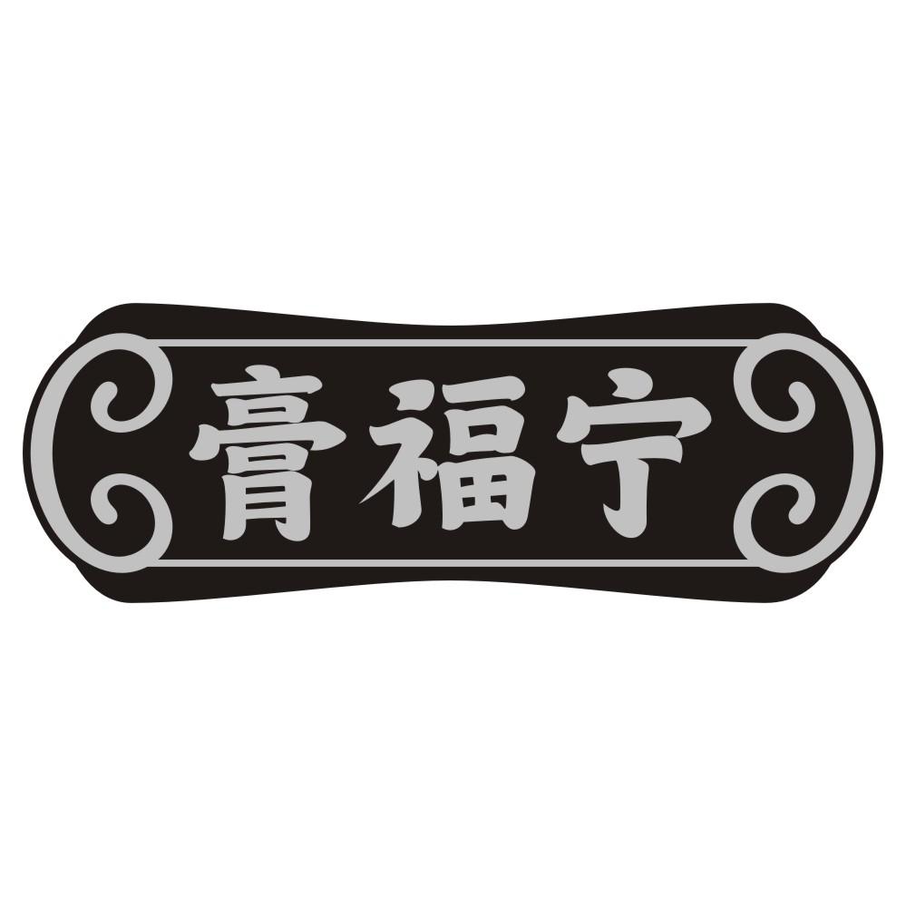 膏福宁