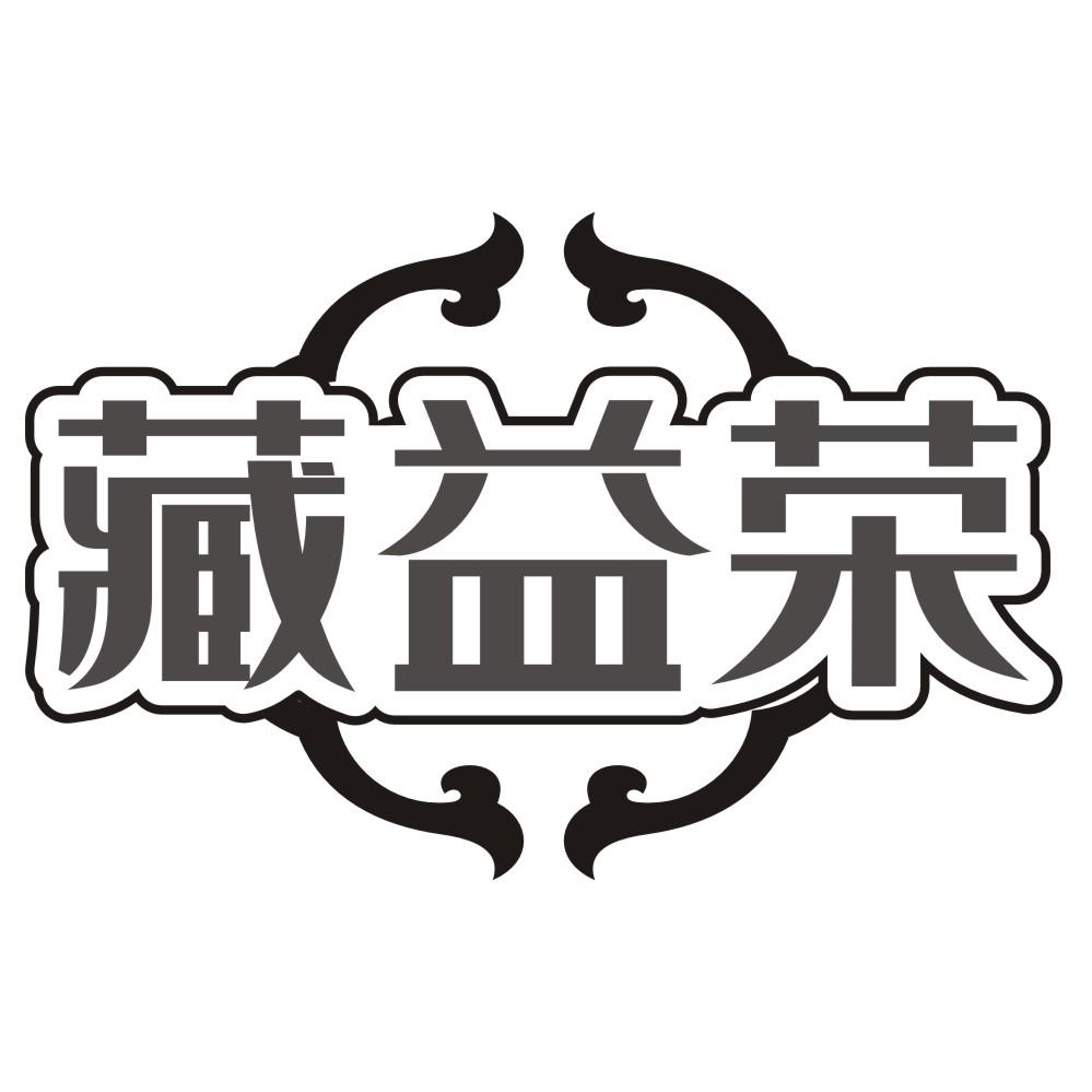 藏益荣