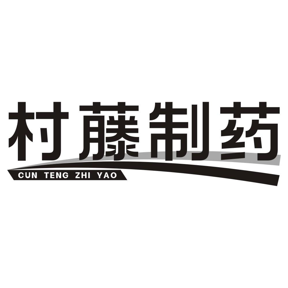 村藤制药