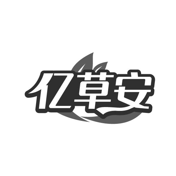 亿草安
