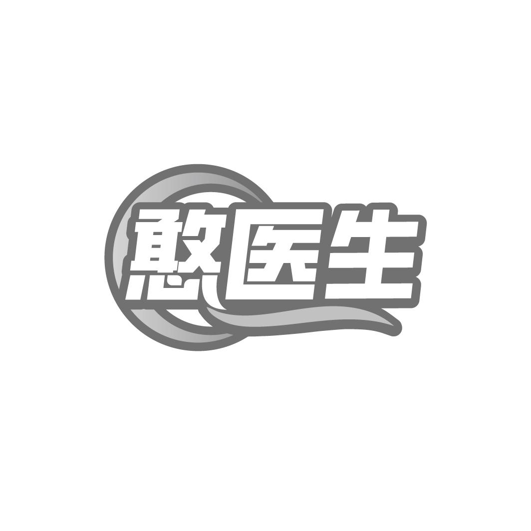 憨医生