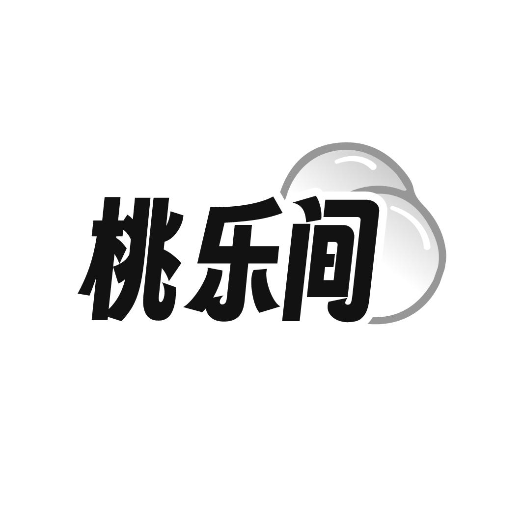 桃乐间