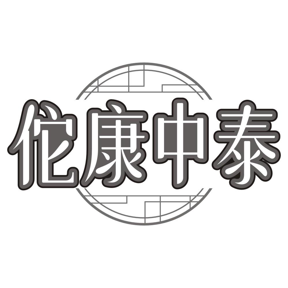 佗康中泰