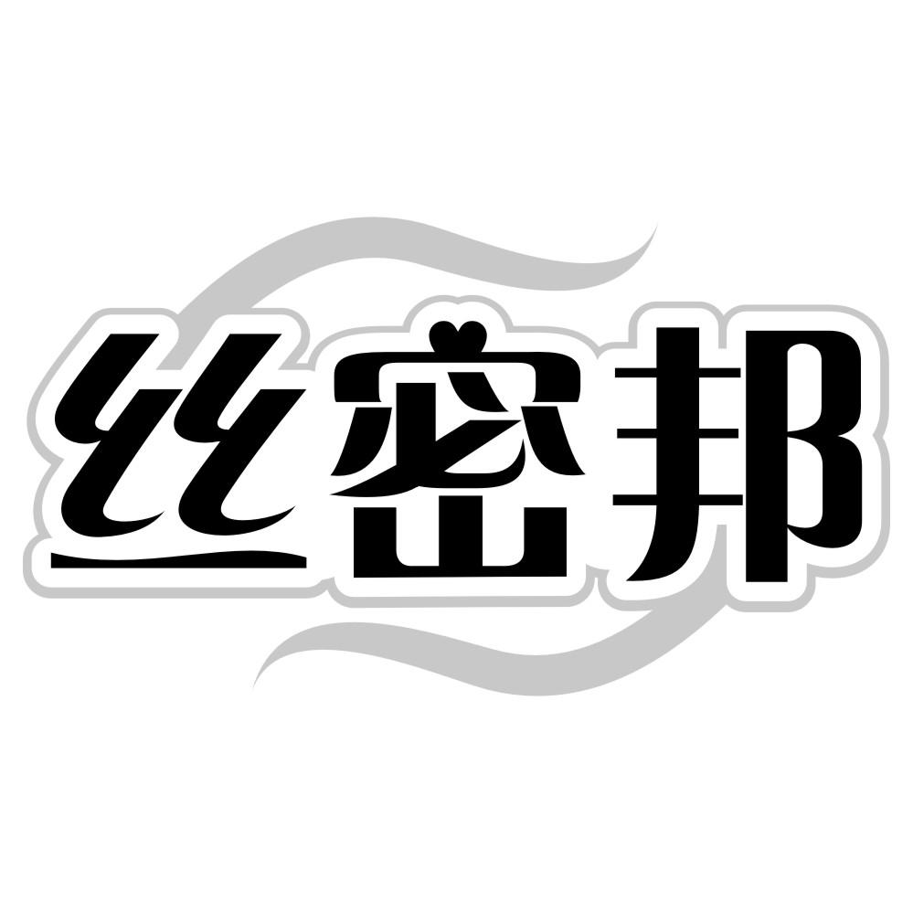 丝密邦