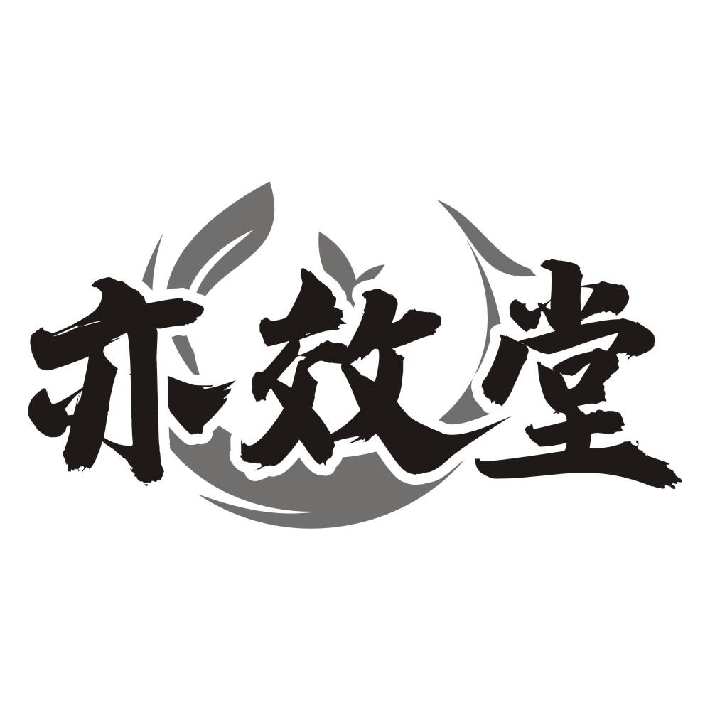 亦效堂