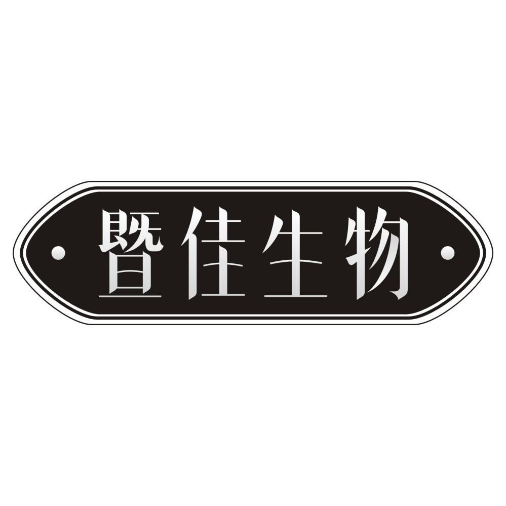 暨佳生物