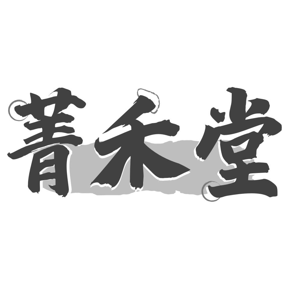 菁禾堂