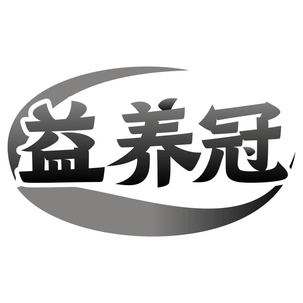 益养冠