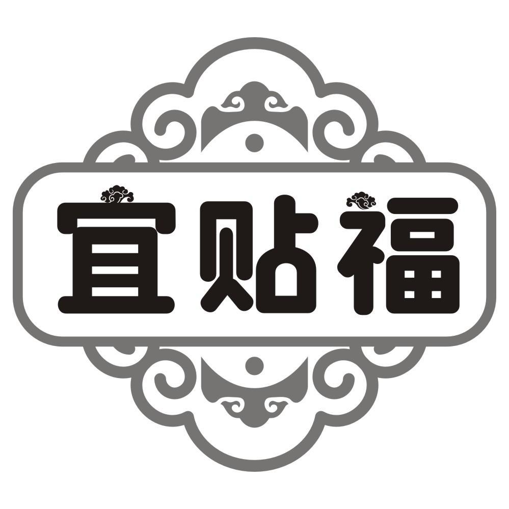 宜贴福